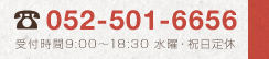 電話問い合わせは052-501-6656まで