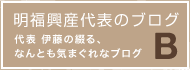 明福興産代表のブログ