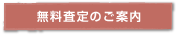 無料査定のご案内