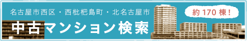 名古屋市西区・西枇杷島町・北名古屋市のマンション検索