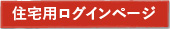 住宅用ログインページ