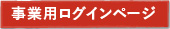 事業用ログインページ