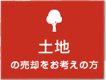 土地の売却をお考えの方