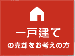 一戸建ての売却をお考えの方