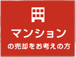 マンションの売却をお考えの方