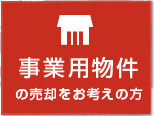 事業用物件の売却をお考えの方